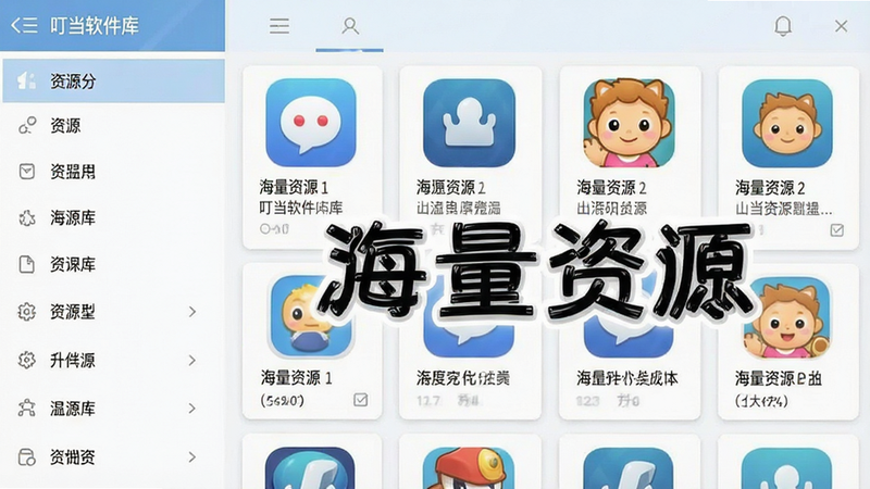 叮当软件库 资源分类展示,手机界面截图,左侧为侧边栏分类菜单,右侧为应用列表卡片,每个卡片包含图标和简介,风格简洁明了,文字
