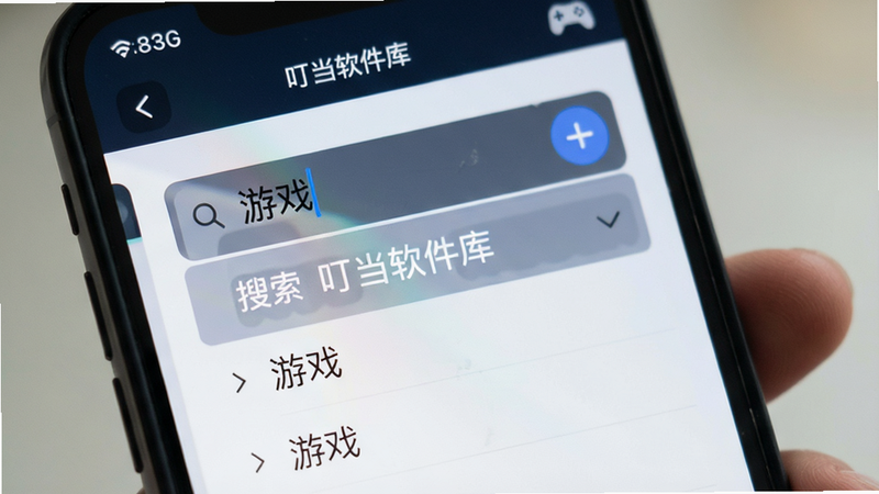 叮当软件库 搜索框特写,手机屏幕中央显示搜索栏,输入文字