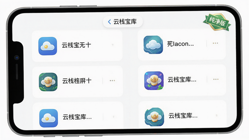 云栈宝库无广告界面展示,主体为干净的白色背景应用列表,布局采用卡片式设计,排版突出图标与名称对齐,风格清新自然,细节包含“纯净版”徽章标识,画质高清干净无多余元素