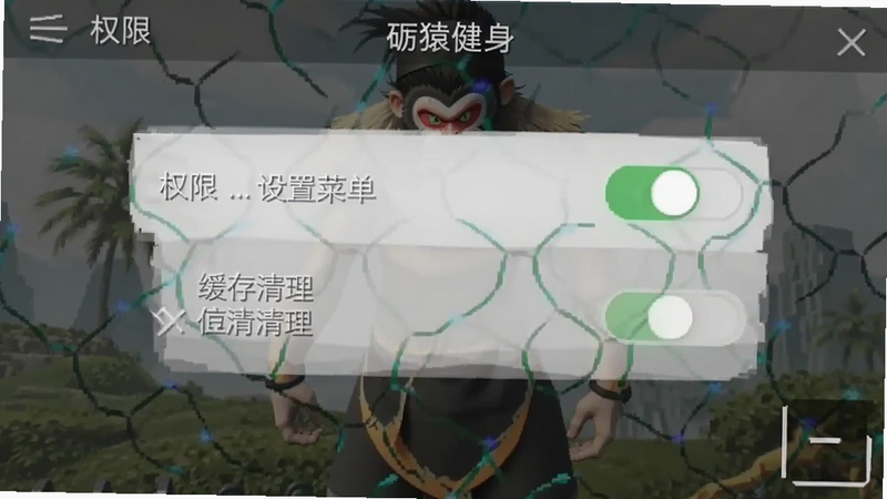 砺猿健身设置菜单截图,展示权限开关和缓存清理选项