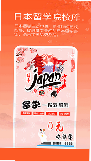 日本留学院校库APP 使用界面 截图