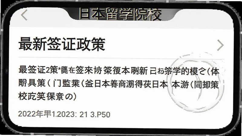 日本留学院校库APP新闻推送模块,显示'最新签证政策'标题,下方为摘要文本,界面带有时间戳,风格严谨,排版清晰,无干扰元素
