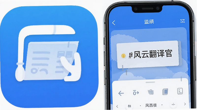 风云翻译官应用图标与界面预览图,现代扁平风格,蓝白色调,手机屏幕展示翻译界面,清晰文字,无多余元素,高清画质