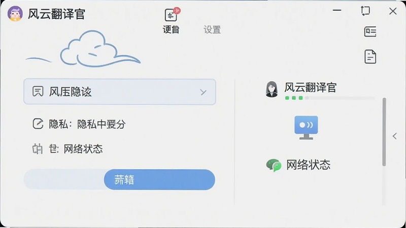 风云翻译官设置界面,展示隐私选项与网络状态图标,简洁线条风格