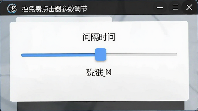 多控免费点击器参数调节界面,滑块处于中间位置,文字标注“间隔时间”,简洁明了