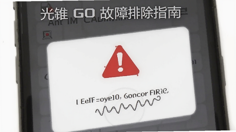 光锥 GO 故障排除指南插图,手机屏幕显示错误代码弹窗,红色警告符号,简洁白色背景,扁平图标设计