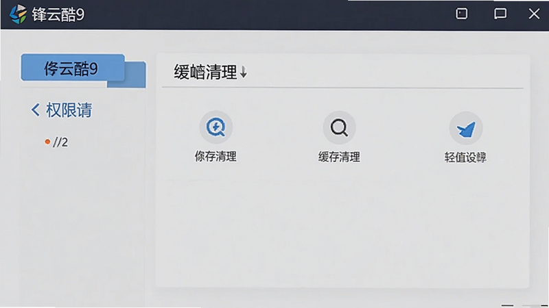 锋云酷9设置界面截图,显示权限管理和缓存清理选项,简洁明了