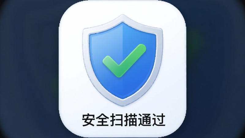 电视大全 app 安全认证标识,主体为盾牌图标与绿色对勾,布局居中,排版简洁,风格信任感强,细节包括“安全扫描通过”文字,无多余元素,画质高清