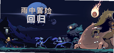 雨中冒险: 回归 联机模式 安卓
