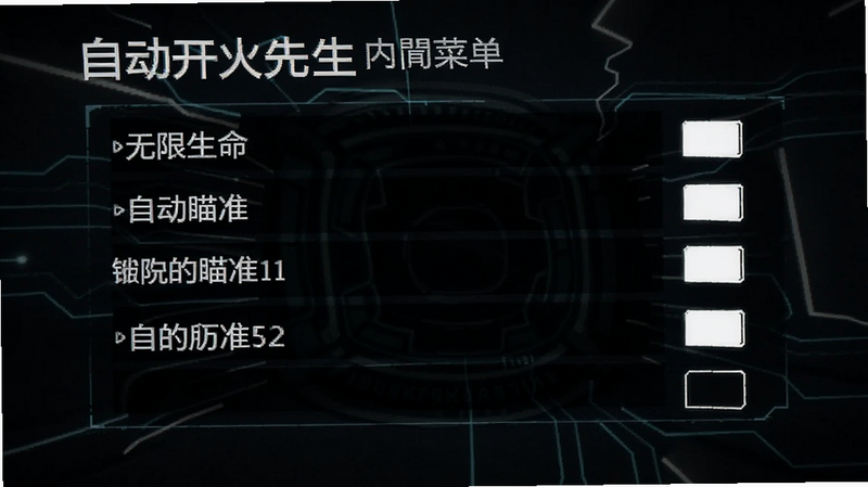 自动开火先生内置菜单界面截图,列出无限生命、自动瞄准等开关选项,深色背景,白色文字清晰可见,科技感UI