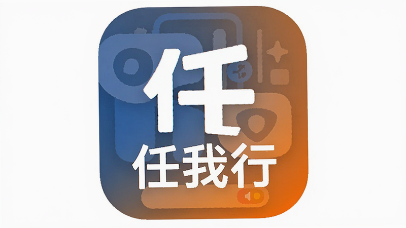 软件名称“任我行”的图标设计展示,主体为现代简约风格的APP图标,布局居中,排版清晰,风格扁平化,细节包含清晰的文字标识和色彩对比,画质高清干净无多余元素