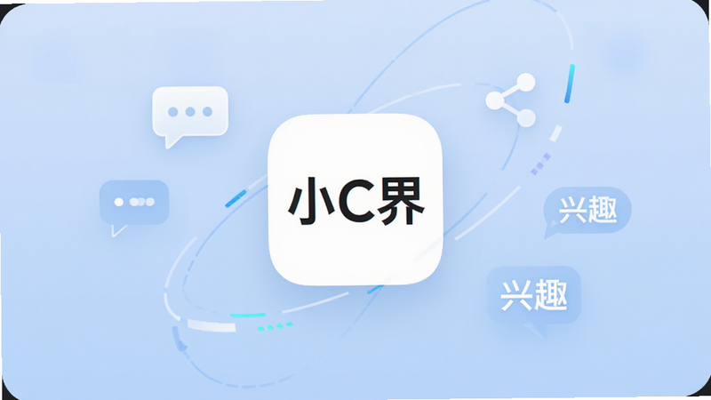 一张展示“小C界”APP界面的高清截图,背景为柔和的浅蓝色渐变色,中央是白色的APP图标,周围环绕着代表聊天、分享、兴趣标签的抽象线条元素,整体风格现代简约,体现科技感与亲和力,无多余文字干扰,画质清晰,无噪点