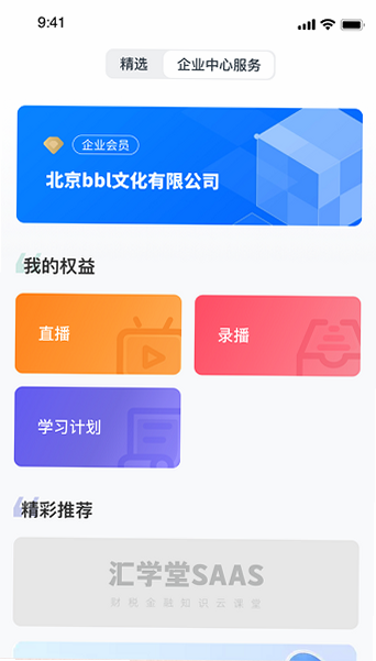 汇学堂SaaS 安卓版 移动端 功能 界面