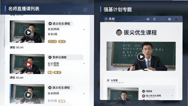 展示名师直播课列表和强基计划专题页面,包含视频缩略图、课程时长和难度标签,文字显示