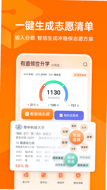 有道领世升学 选科 志愿 界面截图
