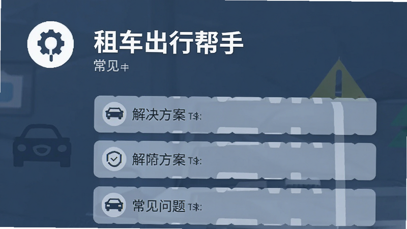 “租车出行帮手”常见问题解答界面,展示帮助图标与解决方案列表,简洁设计,文字清晰