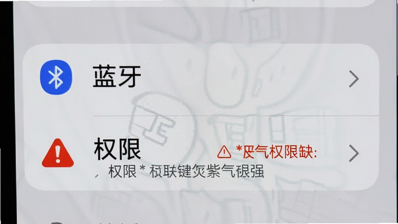 手机屏幕显示设置菜单,突出“蓝牙”和“权限”选项,红色警告图标提示权限缺失,简洁界面,高对比度文字,无背景杂乱