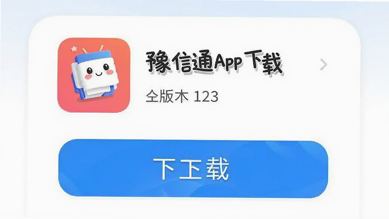 豫信通App下载页面,显示下载按钮和版本信息,简洁明了