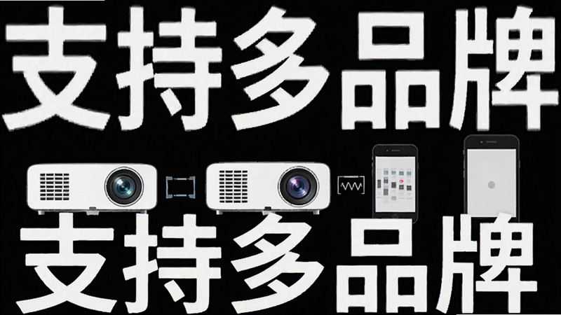 投影助手兼容性测试场景,多种品牌投影仪与手机连接示意图,文字