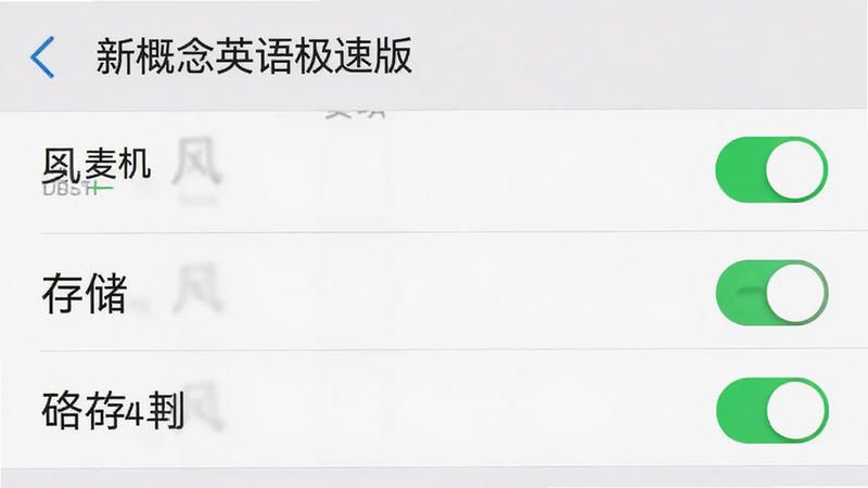 主体为手机设置界面截图,展示“新概念英语极速版”的权限管理页面,布局为列表形式显示麦克风、存储等权限开关,排版清晰,风格系统原生设置风,细节包含绿色的开启状态开关,画质清晰,干净,无多余元素
