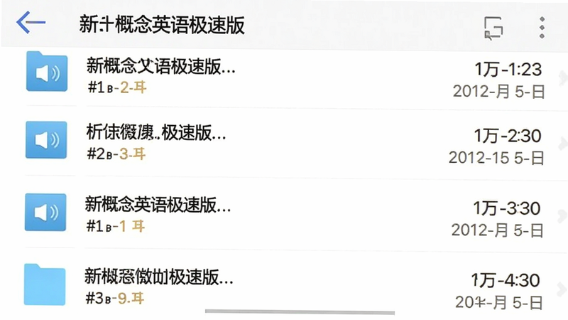 主体为手机文件管理界面,展示“新概念英语极速版”的缓存文件夹,布局为列表显示音频文件,排版简洁,风格文件管理器风,细节包含文件大小和日期标签,画质高,干净,无多余元素