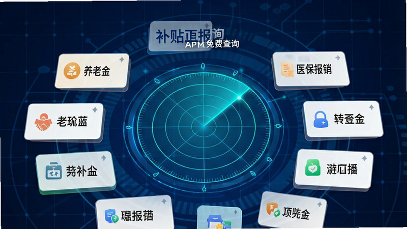 展示“补贴一键免费查询”APP的智能匹配界面,屏幕中央有一个发光的雷达扫描动画,周围环绕着各种补贴类型的卡片,如“养老金”、“医保报销”等,背景为深蓝色科技感网格,风格科技简洁,细节丰富,画质清晰,无多余元素
