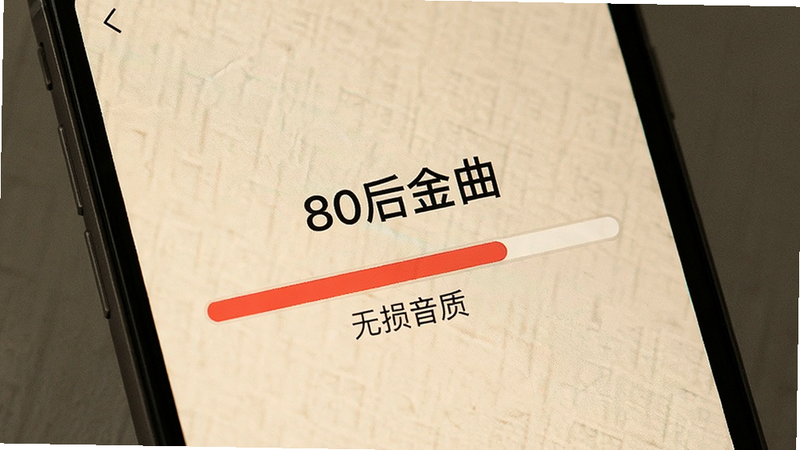 手机屏幕显示“80后金曲”的下载进度界面,背景是简单的米色纹理,进度条为红色,显示“无损音质”字样,风格简约现代中带复古,高清,无多余元素