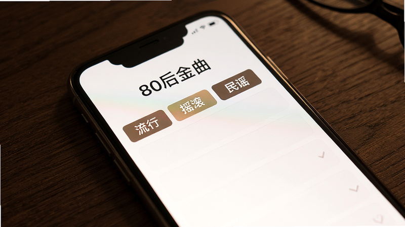 手机屏幕上展示着“80后金曲”的歌曲分类列表,背景为深色木纹桌面,列表中有“流行”、“摇滚”、“民谣”等标签,文字清晰,排版整齐,风格温馨,高清,无多余元素