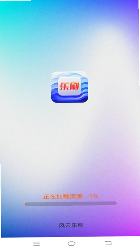 风云乐刷 官方版本 安全验证