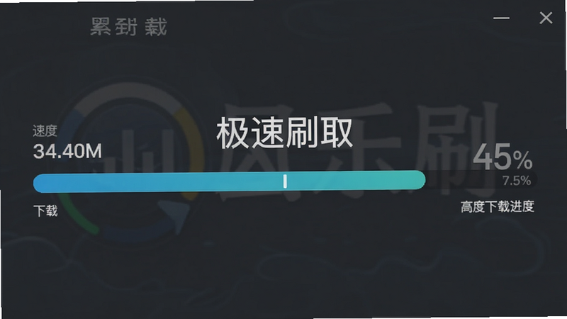 风云乐刷下载进度界面,展示高速下载条,布局横向,排版紧凑,风格简约,细节包括速度数值和完成百分比,画质高清干净,无多余元素,文字显示