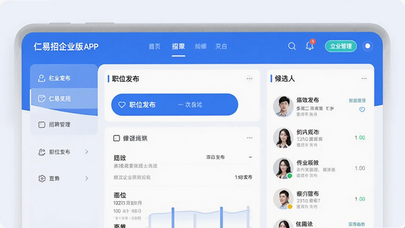 仁易招企业版APP界面预览图,展示简洁的招聘管理仪表盘,包含职位发布按钮和候选人列表,风格现代扁平化,色调以蓝色为主,体现专业高效感