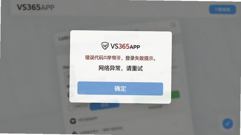 主体为VS365APP的登录失败提示界面,布局为居中弹窗,显示错误代码和提示文字“网络异常,请重试”,风格简洁警示,背景半透明,细节包含“确定”按钮,画质清晰,无多余装饰