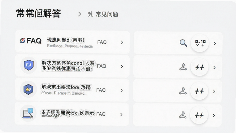 多多省钱优惠常见问题解答界面,主体为FAQ列表和解决方案图标,布局上下结构,排版清晰,风格简洁明了,细节包含“常见问题”标题和箭头指引,画质高清干净无多余元素