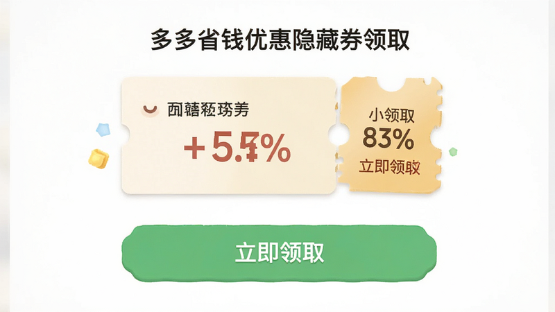 多多省钱优惠隐藏券领取界面,主体为优惠券卡片和领取按钮,布局居中,排版直观,风格亲切友好,细节包含“立即领取”字样和折扣百分比,画质高清干净无多余元素