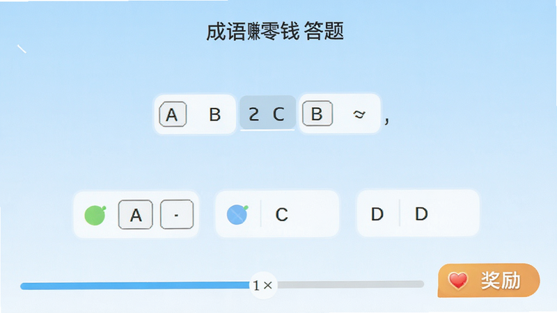 成语赚零钱App答题界面截图,展示一道成语填空题,选项A/B/C/D清晰排列,背景为淡蓝色渐变,风格极简主义,细节包括进度条和奖励提示,画质高清干净无多余元素