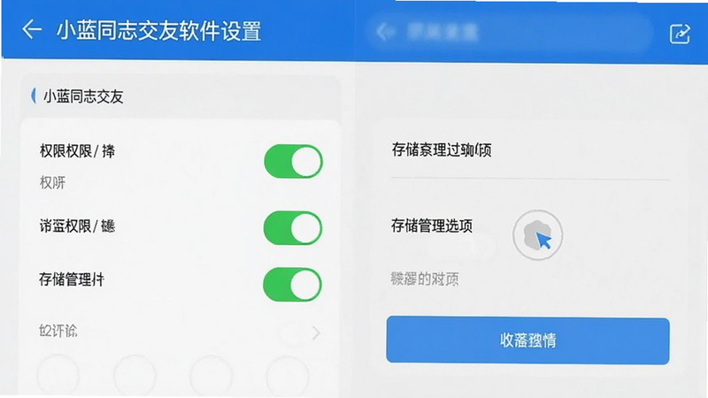 小蓝同志交友软件设置界面,展示权限开关和存储管理选项,清晰布局
