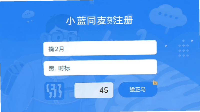 小蓝同志交友软件注册界面,输入框和验证码按钮,简洁设计
