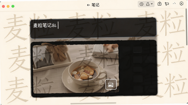 麦粒笔记编辑界面,显示文本输入框和图片附件,背景为柔和的米白色,文字