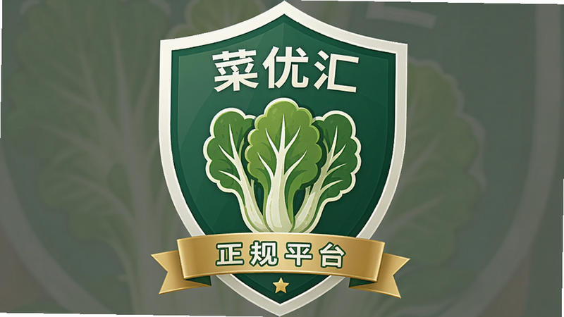 菜优汇官方认证标识示意图,主体为盾牌与绿色蔬菜图标组合,布局居中对称,排版采用徽章风格,细节包含“正规平台”字样与信任标志,画质清晰专业