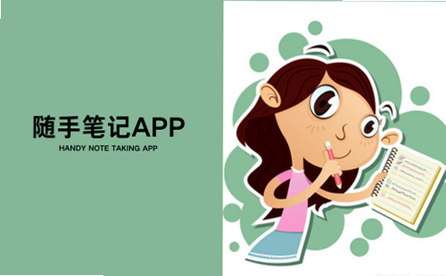 随手笔记 安卓版 界面截图