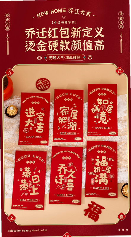 福喜红包封乔迁进宅模板预览图