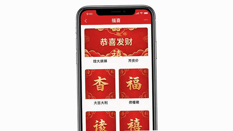 福喜红包封应用界面预览图,展示手机屏幕内红色喜庆风格的红包模板选择列表,包含“恭喜发财”、“大吉大利”等文字元素,布局整洁,色彩鲜艳,高清分辨率,无多余元素