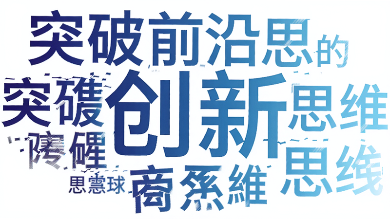 ͼ�����Ͽ��ӻ�����ʾ�������Ĺؼ��ʡ����¡���Χ�����Ŵ�С��һ�Ĺ����ʻ��硰ͻ�ơ�����ǰ�ء�����˼ά����ɫ�ʽ����������ǳ��������Ϊ���ף���Ƹ�ǿ���ʺ�������ʾ