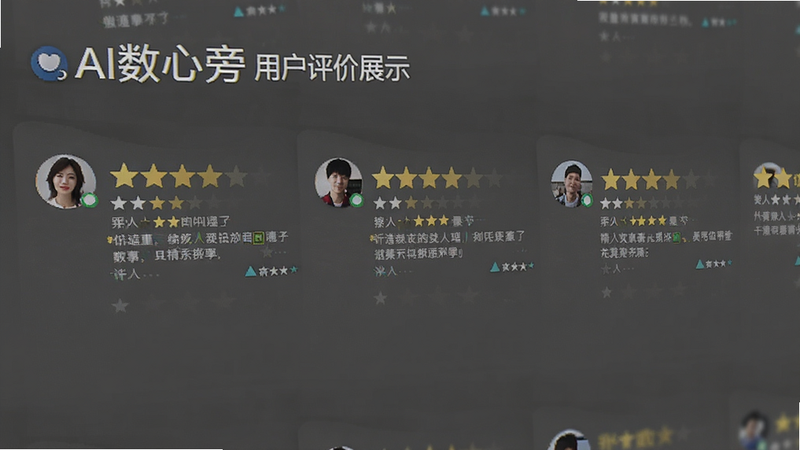 AI数心旁用户评价展示,主体为星级评分与简短评论,布局横向排列,排版简洁,风格真实感强,细节包含用户头像与文字,画质清晰无模糊