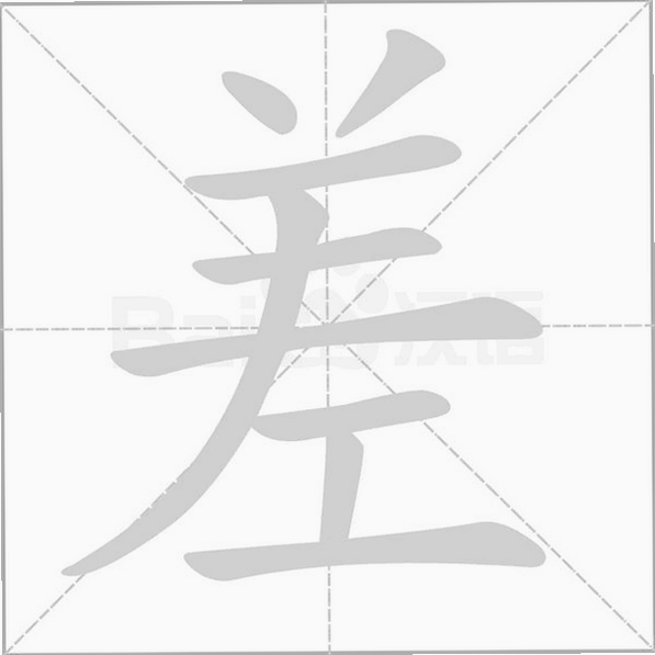 寻字识差 汉字笔顺 教学 示例 安卓