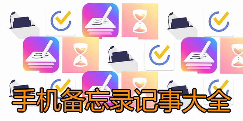 便签备忘录记事 对比 传统备忘录