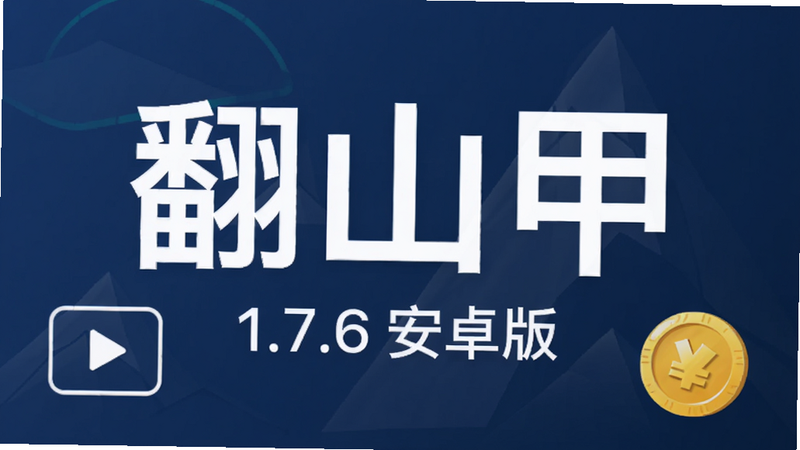 翻山甲APP主界面展示,深蓝色背景,中央白色大字“翻山甲”,下方小字“1.7.6 安卓版”,左侧有简洁的视频播放图标,右侧有金币图标,整体布局扁平化,现代科技风格,高清,无多余元素