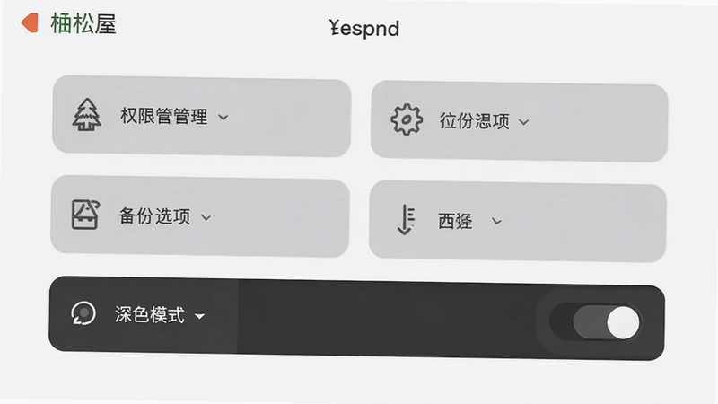 柚松屋设置界面,展示权限管理、备份选项与深色模式开关,布局清晰,图标直观,风格简约,画质清晰,无多余装饰