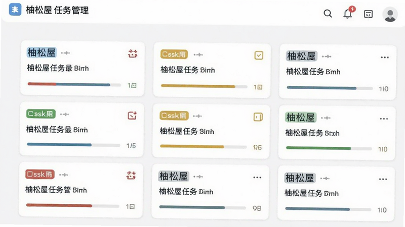 柚松屋任务管理界面,展示多个任务卡片,带有颜色标签和进度条,背景简洁,字体清晰易读,体现高效与秩序感,高分辨率,无水印