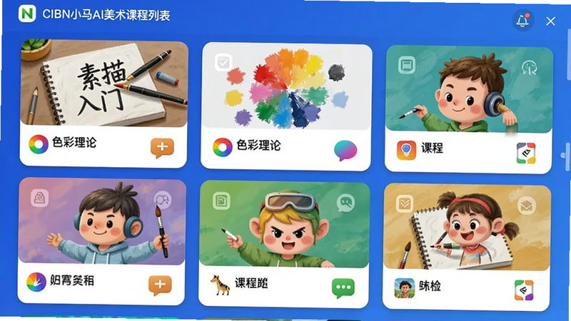 CIBN小马AI美术课程列表界面,展示多个带缩略图的课程卡片,如